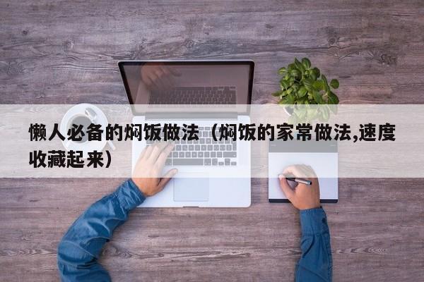 懒人必备的焖饭做法（焖饭的家常做法,速度收藏起来）